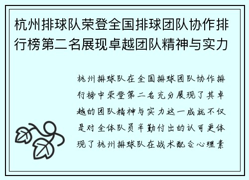 杭州排球队荣登全国排球团队协作排行榜第二名展现卓越团队精神与实力