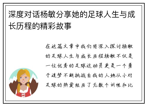 深度对话杨敏分享她的足球人生与成长历程的精彩故事
