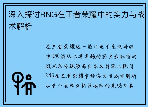 深入探讨RNG在王者荣耀中的实力与战术解析