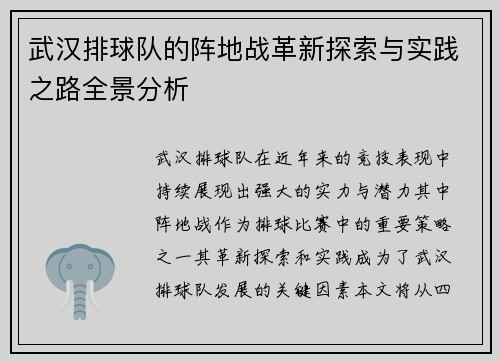 武汉排球队的阵地战革新探索与实践之路全景分析