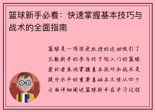 篮球新手必看：快速掌握基本技巧与战术的全面指南