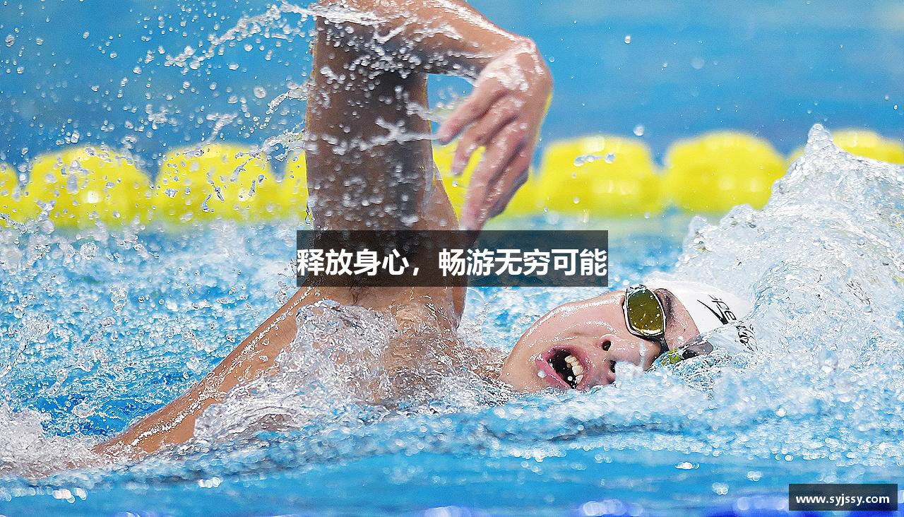 释放身心，畅游无穷可能