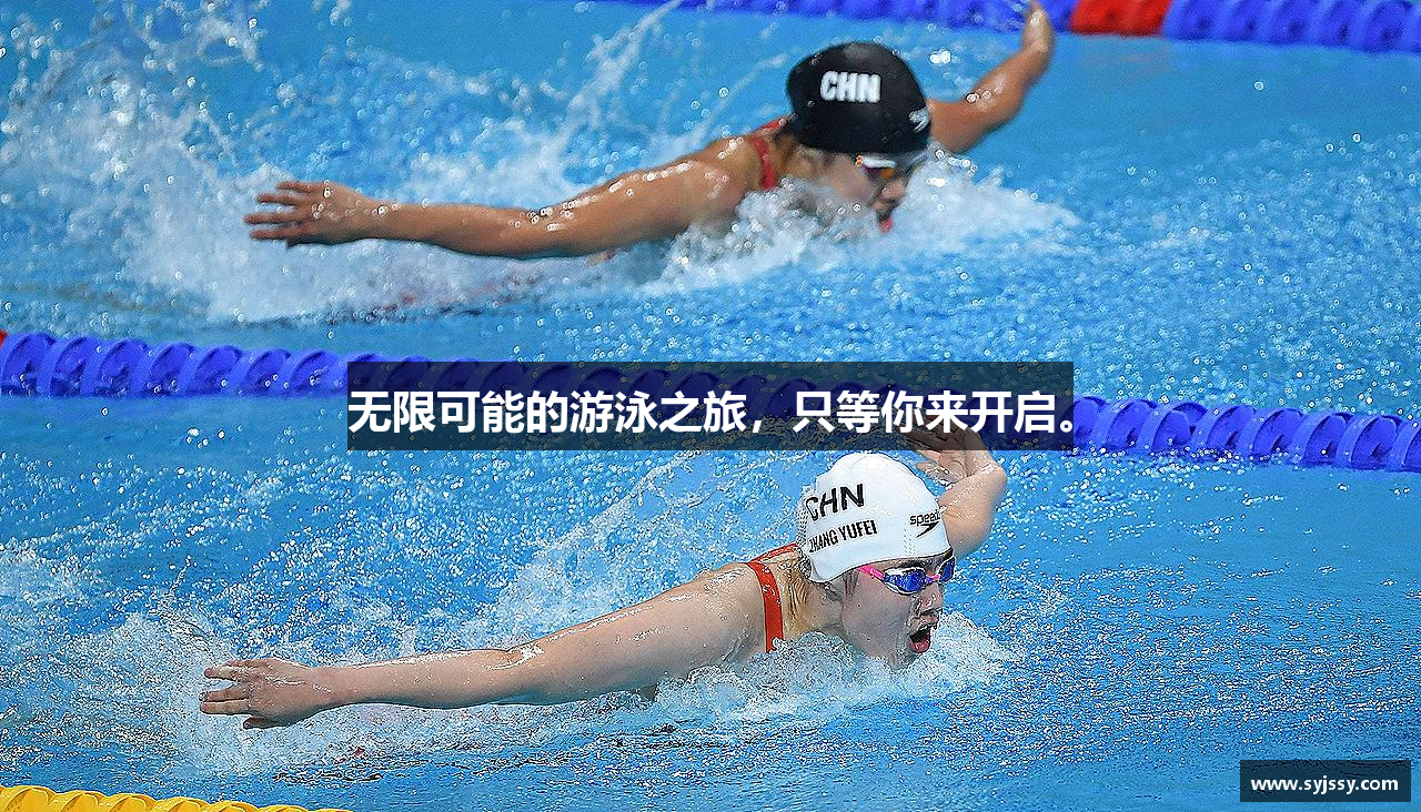 无限可能的游泳之旅，只等你来开启。