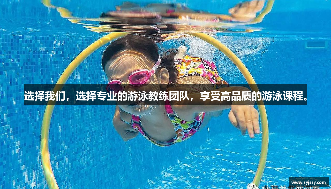 选择我们，选择专业的游泳教练团队，享受高品质的游泳课程。