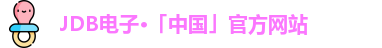 JDB电子